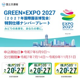 図柄入りナンバープレートの交付申込みも承ります！！